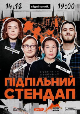 Підпільний Стендап