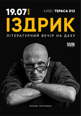Іздрик. Літературний вечір на даху