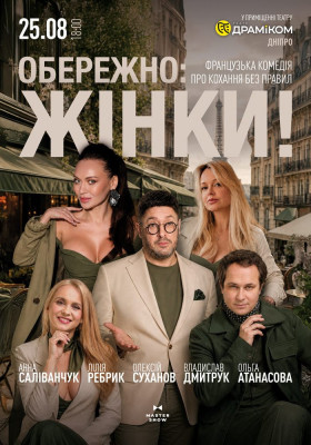 Вистава: «Обережно: жінки!!!»
