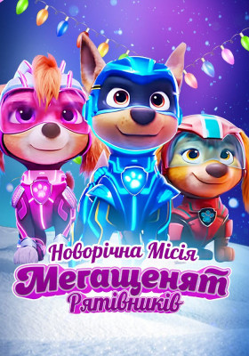 Новорічна місія Мегащенят Рятівників