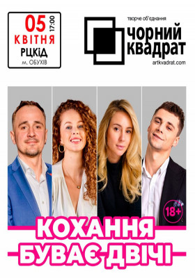 Чорний квадрат. «Кохання буває двічі»