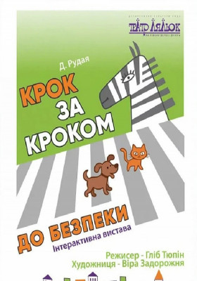 Крок за Кроком до безпеки 