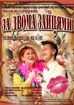 «За двома зайцями»