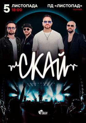 СКАЙ. 25 років на сцені