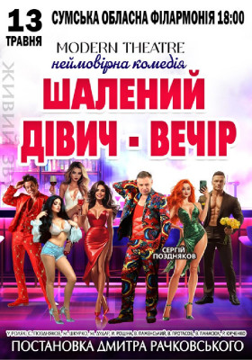 «Шалений дівич-вечір»