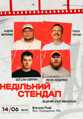 Недільний Стендап