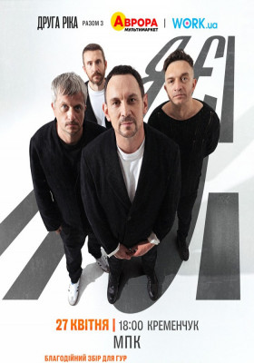 Друга Ріка. Я Є! 30 років