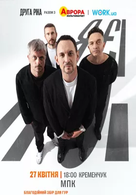 Друга Ріка. Я Є! 30 років