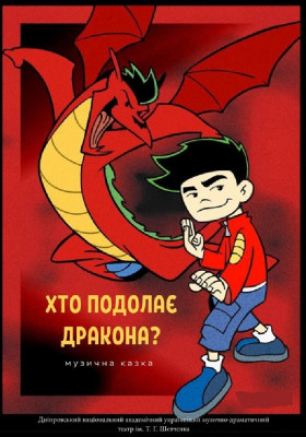 Хто подолає дракона? 