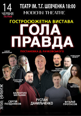 «Гола правда»