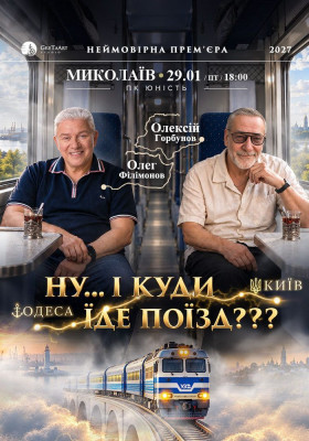 «Ну... і куди їде поїзд???»