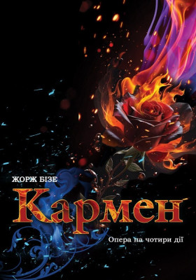 Кармен 