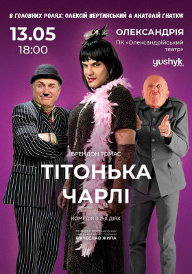 Тітонька Чарлі