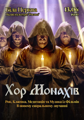 «Хор Монахів при свічках»