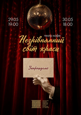 «Незрівнянний світ краси» 
