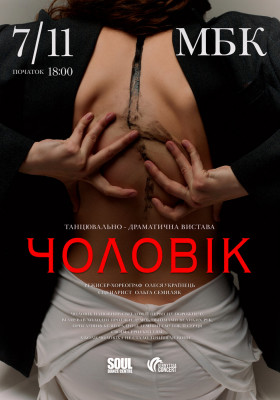 Танцювально-драматична вистава «Чоловік»
