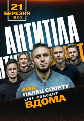АНТИТІЛА з шоу «ВДОМА»