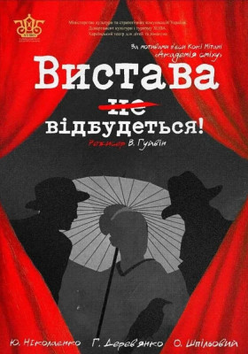 «Вистава відбудеться»