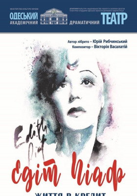 Едіт Піаф. Життя в кредит