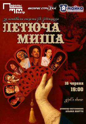 Комедійний мюзикл «Летюча миша»