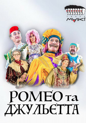 Театр «Маски» в комедії «Ромео і Джульєтта»