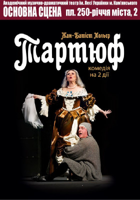 Тартюф 