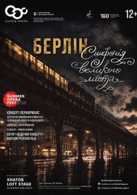 Концерт «Берлін. Симфонія великого міста» 