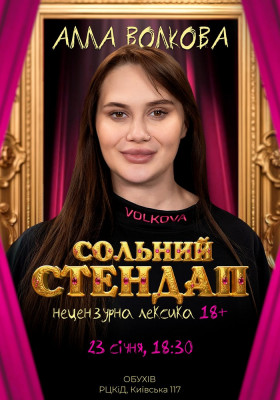 Алла Волкова. Сольний стендап