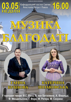 «Музика благодаті»