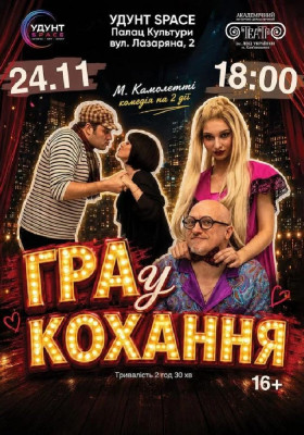 Гра у кохання 