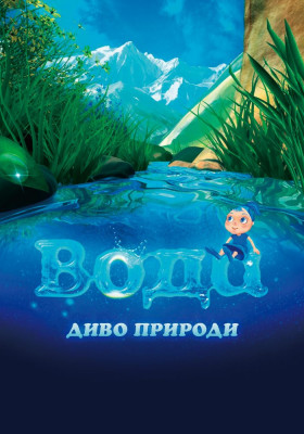 Вода - диво природи