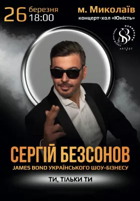 Сергій Безсонов