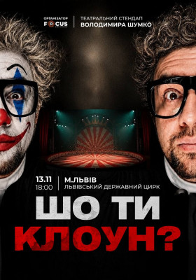 Стендап Володимира Шумко «Шо ти клоун?»