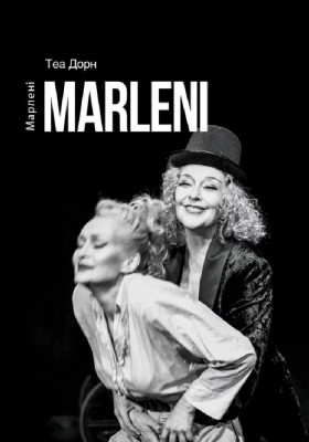 Марлені 