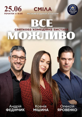 «Все Можливо»