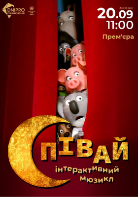 Співай. Інтерактивний мюзикл