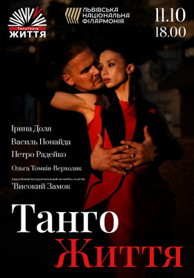 Танго життя