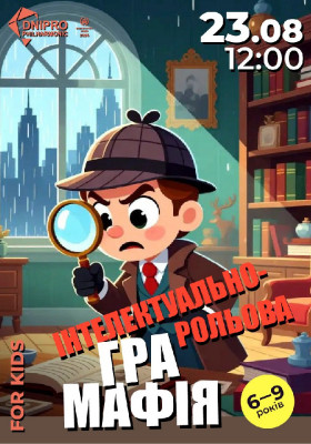 Мафія. Інтелектуально-рольова гра для дітей 6-8 років