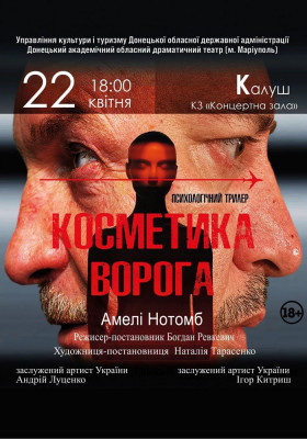 «Косметика ворога» 