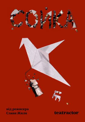 Вистава «Сойка». Прем`єра 