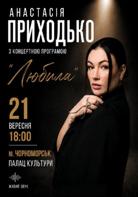 Анастасія Приходько з програмою «Любила»
