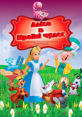 Аліса в країні чудес 