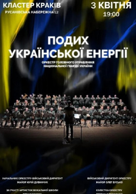 Подих Української енергії