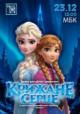 «Крижане серце»