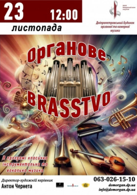 Органове BRASSTVO