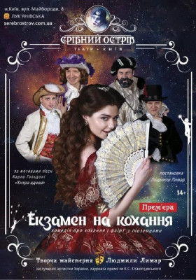 Екзамен на кохання