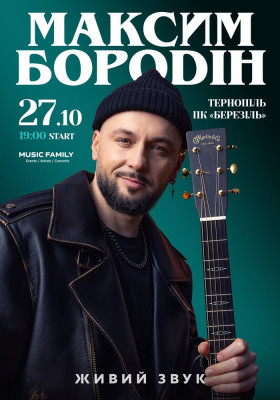 Максим Бородін