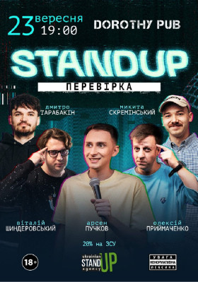 Стендап перевірка