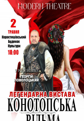«Конотопська відьма»