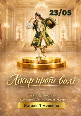 «Лікар проти волі» 